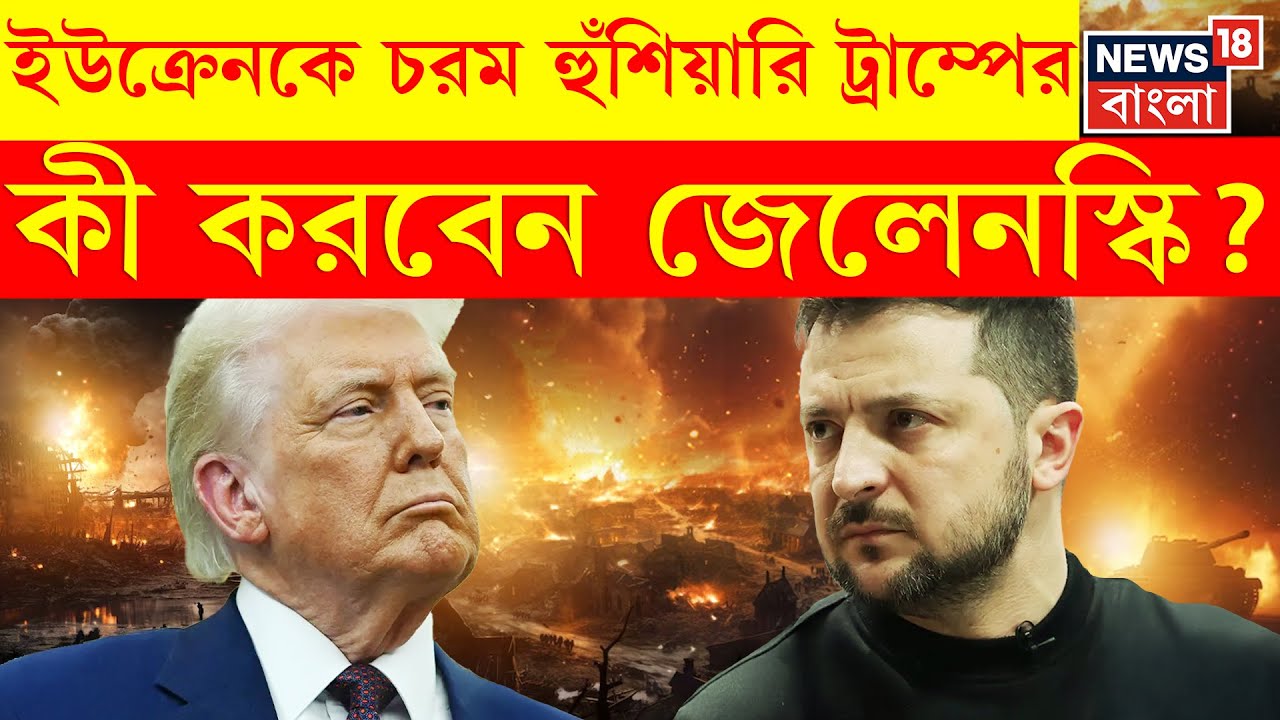 Russia Ukraine War | শান্তি চুক্তি মানতে ইউক্রেনকে 'ডেডলাইন' Trump র, মাথানত করবেন Zelenskyy? N18G