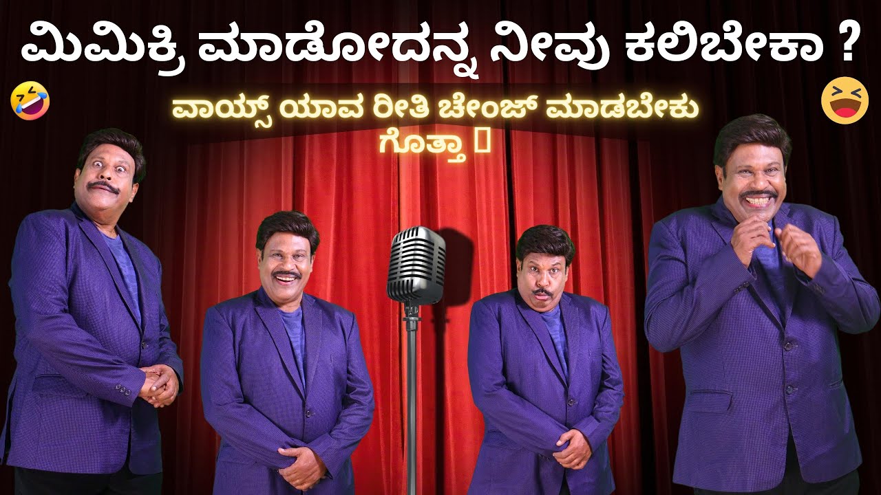 ಮಿಮಿಕ್ರಿ ಮಾಡೋದನ್ನ ನೀವು ಕಲಿಬೇಕಾ ಹಾಗಿದ್ದರೆ ಯಾವ ರೀತಿ ವಾಯ್ಸ್ ಚೇಂಜ್ ಮಾಡೋದು ಅಂತ ನೋಡಿ I How to make mimicry
