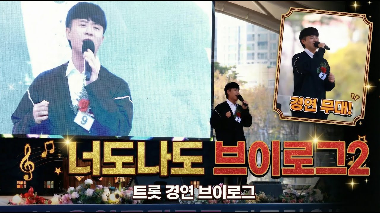 너도나도현의 두 번째 브이로그! 트롯 경연 도전!!
