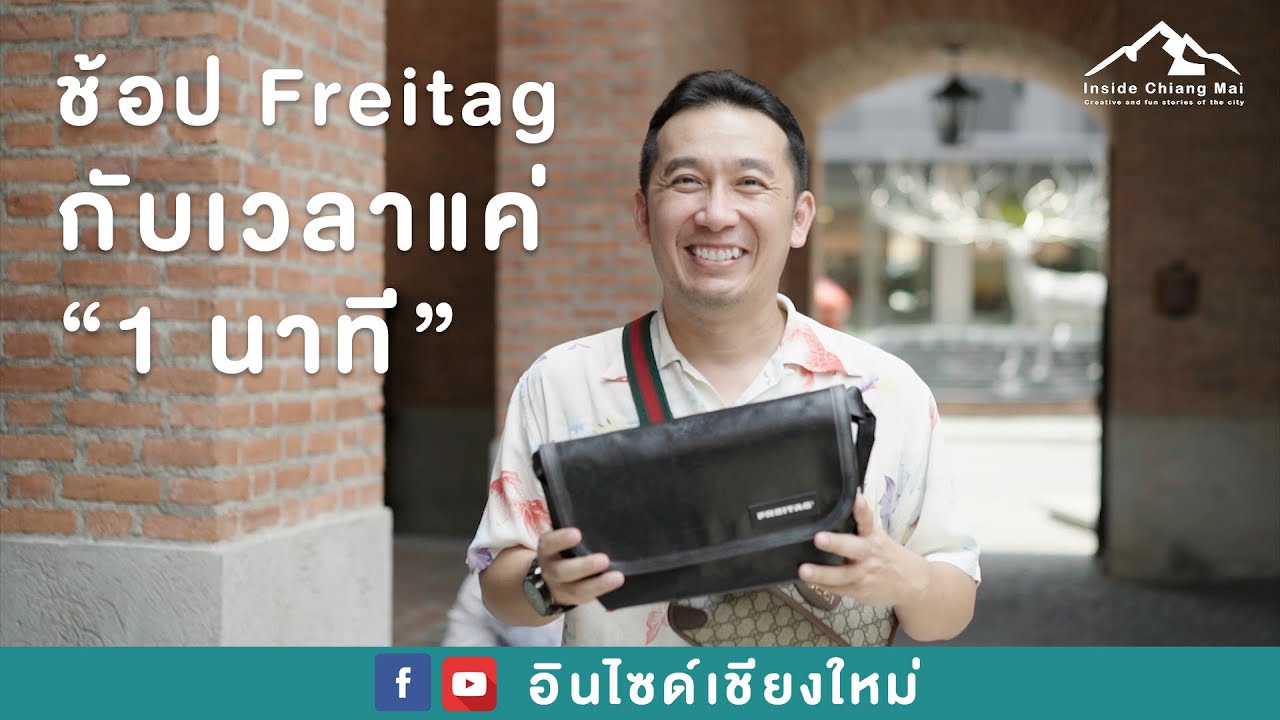 จับสลากซื้อ Freitag เดือด ๆ ! มีเวลาแค่ 1 นาที | อินไซด์เชียงใหม่