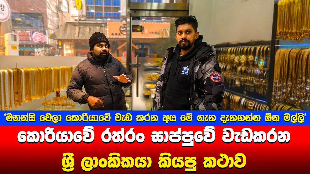 korean gold shopping | කොරියාවේ රත්තරන් හරියට දැනගෙන  ගමු | @oppasl