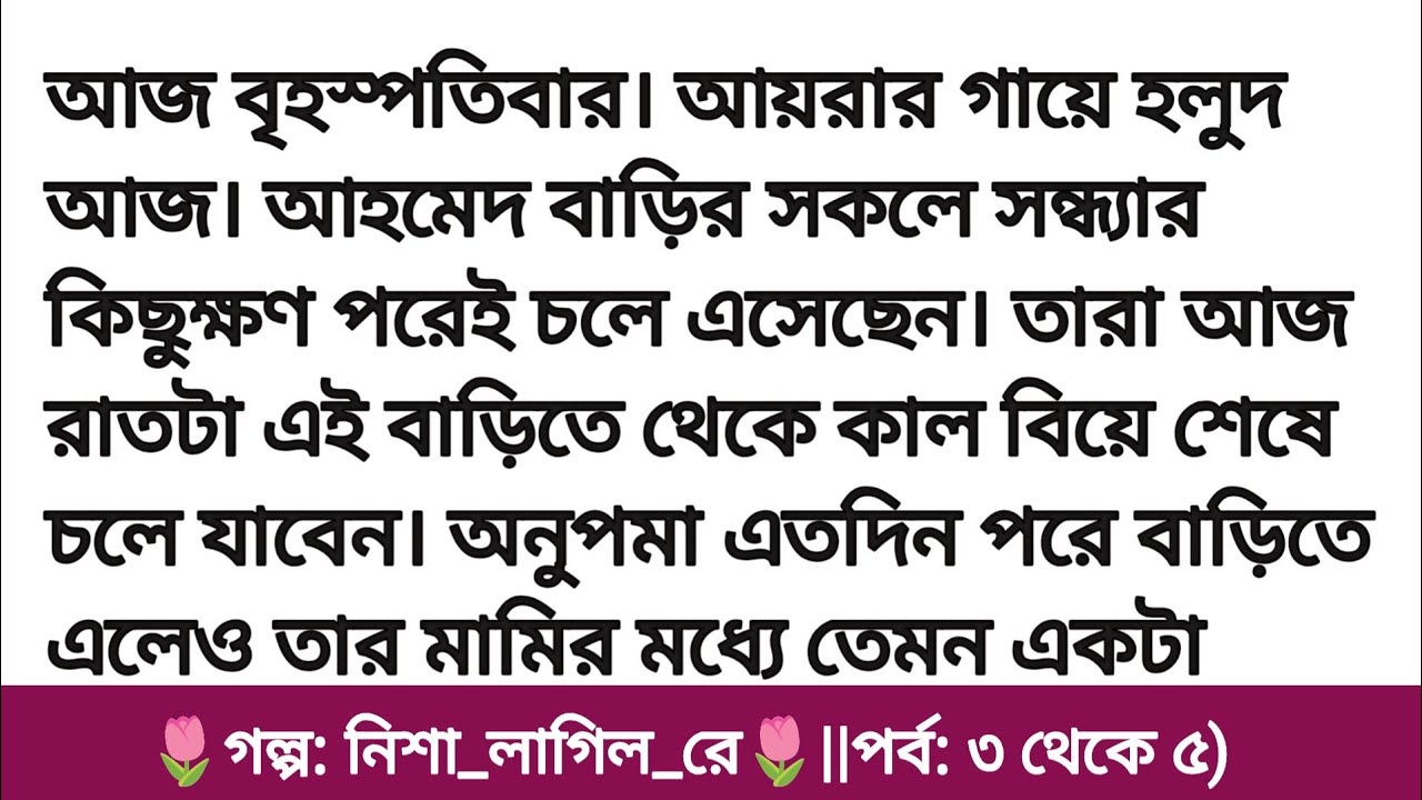 হার্ট টাচিং হৃদয় ছোঁয়া গল্প || নিশা লাগিল রে  || Bengali heart touching love story || Bangla story