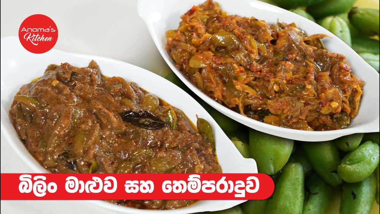 මේ තරම් රසට බිලිං හැදුවොත් කන්නෙ නැති අයත් කනවා Episode 1311 - Anoma's Kitchen