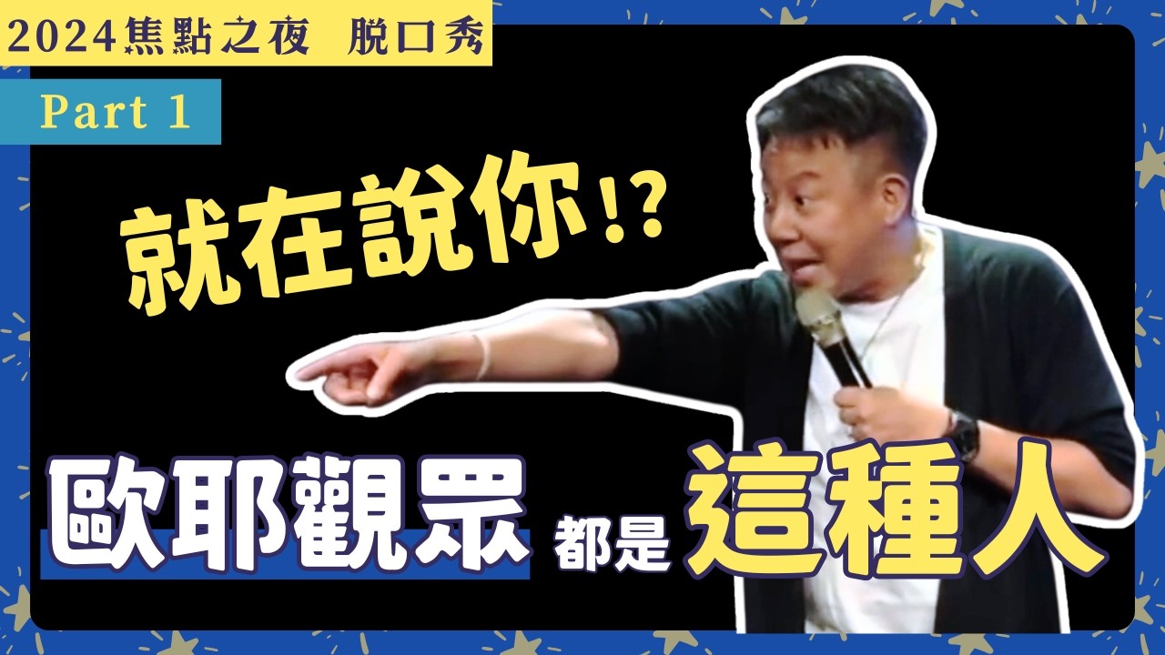【 歐耶脫口秀 】你被說中了❓ 會看歐耶的 都是這種人啦!!｜23 Comedy 焦點之夜2024｜Part 1｜ Two Three Comedy  @twothreecomedy743