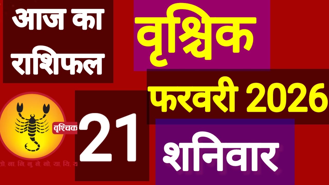 वृश्चिक राशि, 21 फरवरी 2026, vrishchik Rashi 21 February 2026.