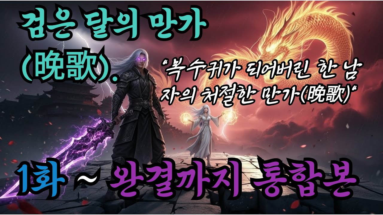 검은 달의 만가 (晩歌)통합본 제1부 ~완결 \무협소설\오디오북\무협