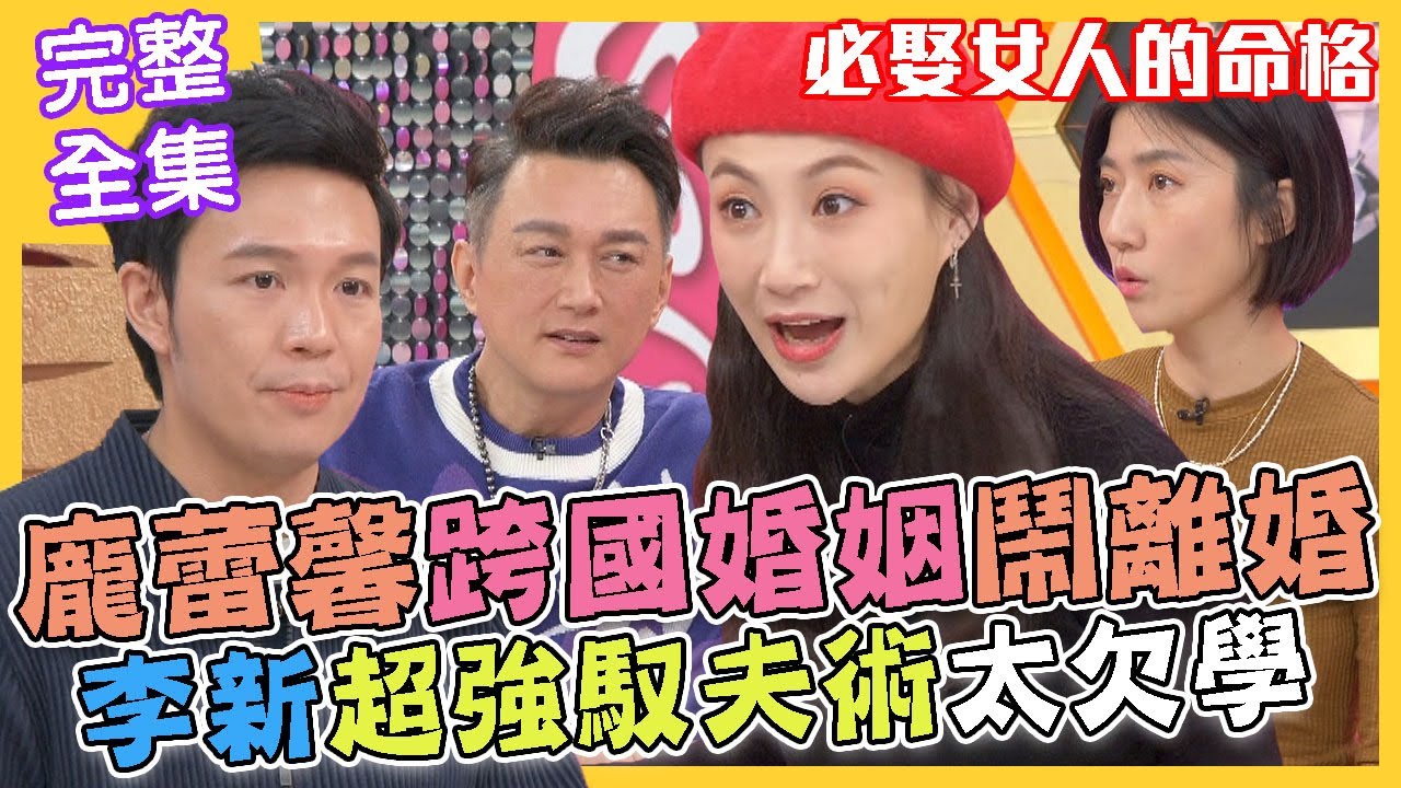 【命運好好玩】天生的必娶女人！龐蕾馨跨國婚姻鬧離婚，李新超強馭夫術太欠學！異地婚姻行不行？ 2022.01.26 (龐蕾馨、李新)