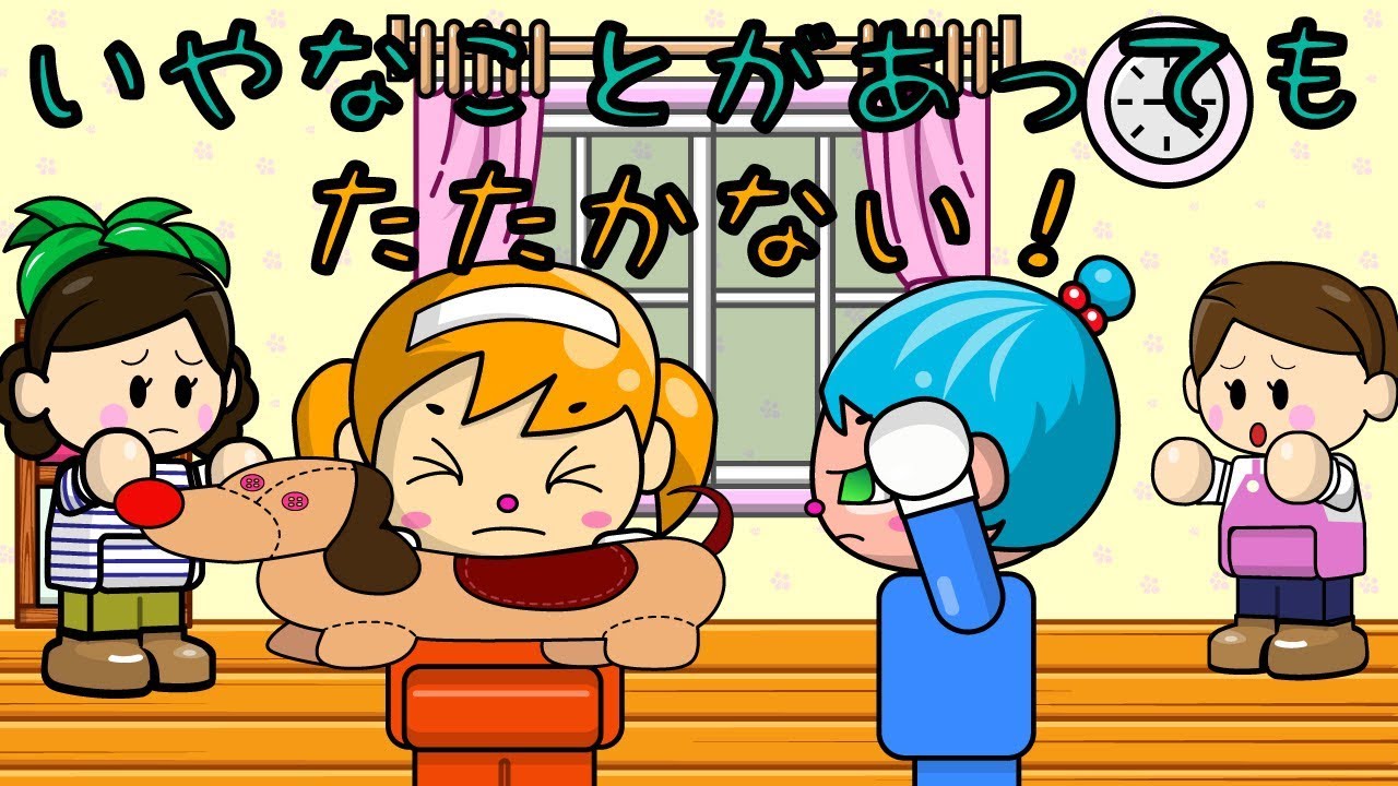 いやなことがあってもたたかない！ 子供向けアニメ／さっちゃんねる 教育テレビ