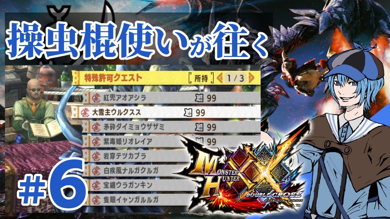 【モンハンXX】エリアル操虫棍使いは全モンスターに出会いたい。＃６