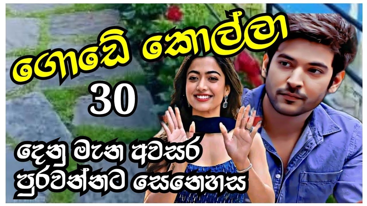 සචී කුලරත්න ලියන ගොඩේ කොල්ලා#story#naval#sinhala#lovestory#නවකතා#nawakatha#කෙටිකතා#සිංහලනවකතා