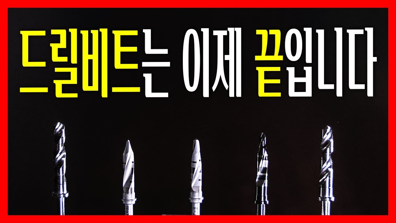 성능의 비교자체를 거부하는 드릴비트..이러다가 못뚫는게 없겠는데요? 얘넨 정말 미쳤습니다ㅎㄷㄷ