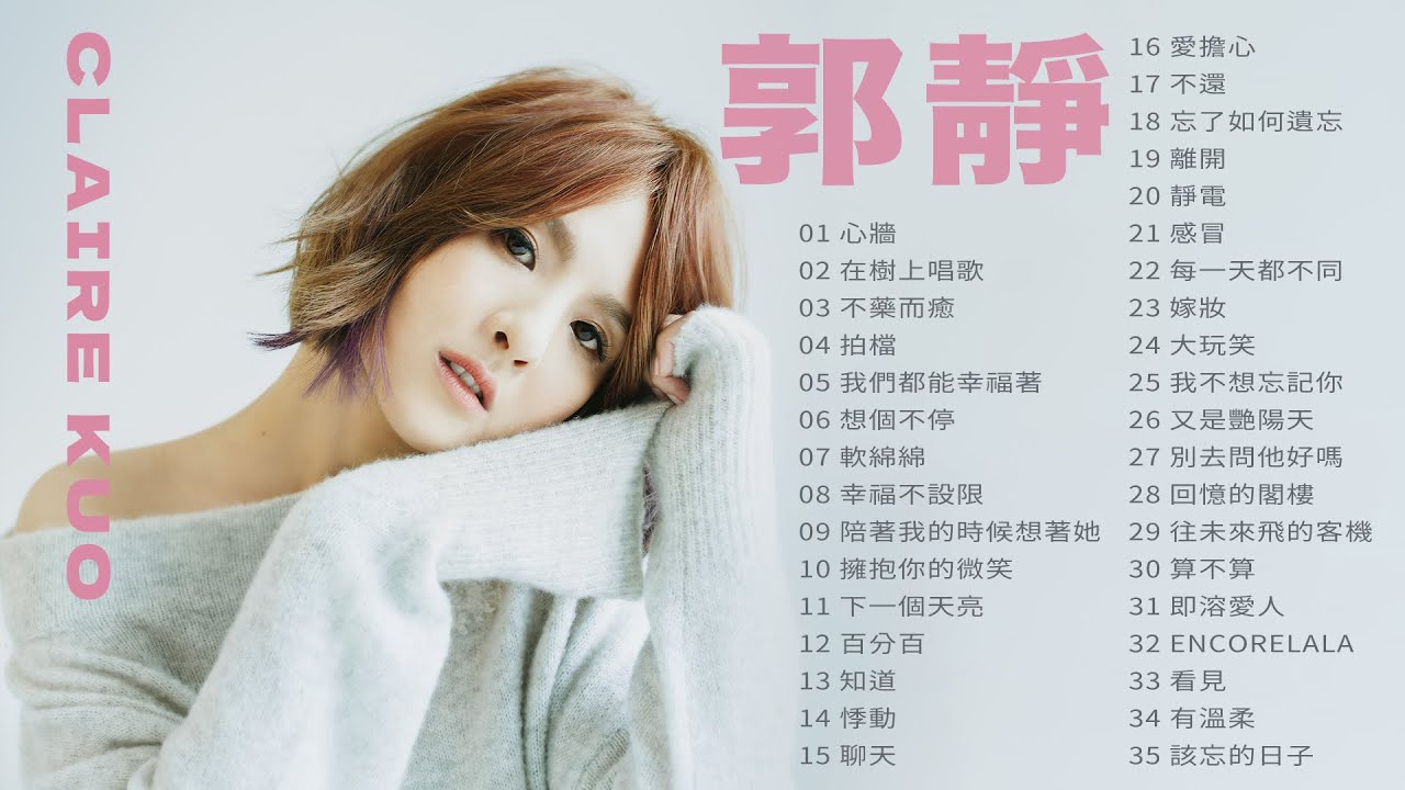 郭靜 Claire Kuo 金曲串燒 【經典歌曲】【高音質】【精選35首 | 自選歌曲】歌單 Music Playlist