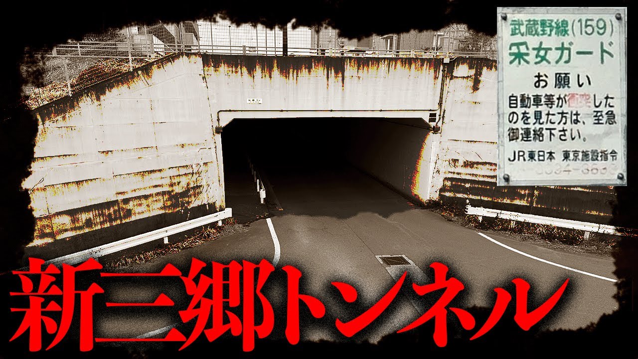 市報で「幽霊が出るので通らないでください」とアナウンスがあったトンネルを調査【都市伝説】