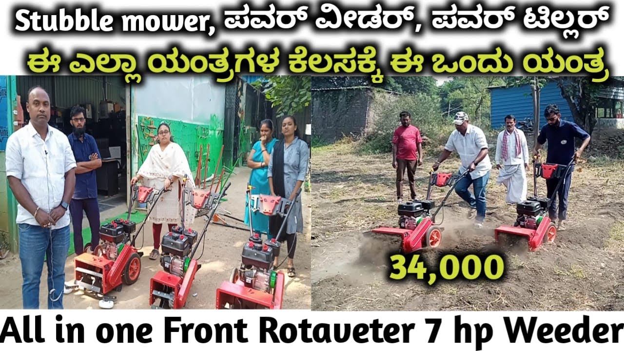 Stubble mower, ಪವರ್ ವೀಡರ್, ಪವರ್ ಟಿಲ್ಲರ್, ಈ ಎಲ್ಲಾ ಯಂತ್ರಗಳು ಮಾಡುವ ಕೆಲಸಗಳನ್ನು ಈ ಒಂದೇ ಯಂತ್ರ ಮಾಡುತ್ತೆ