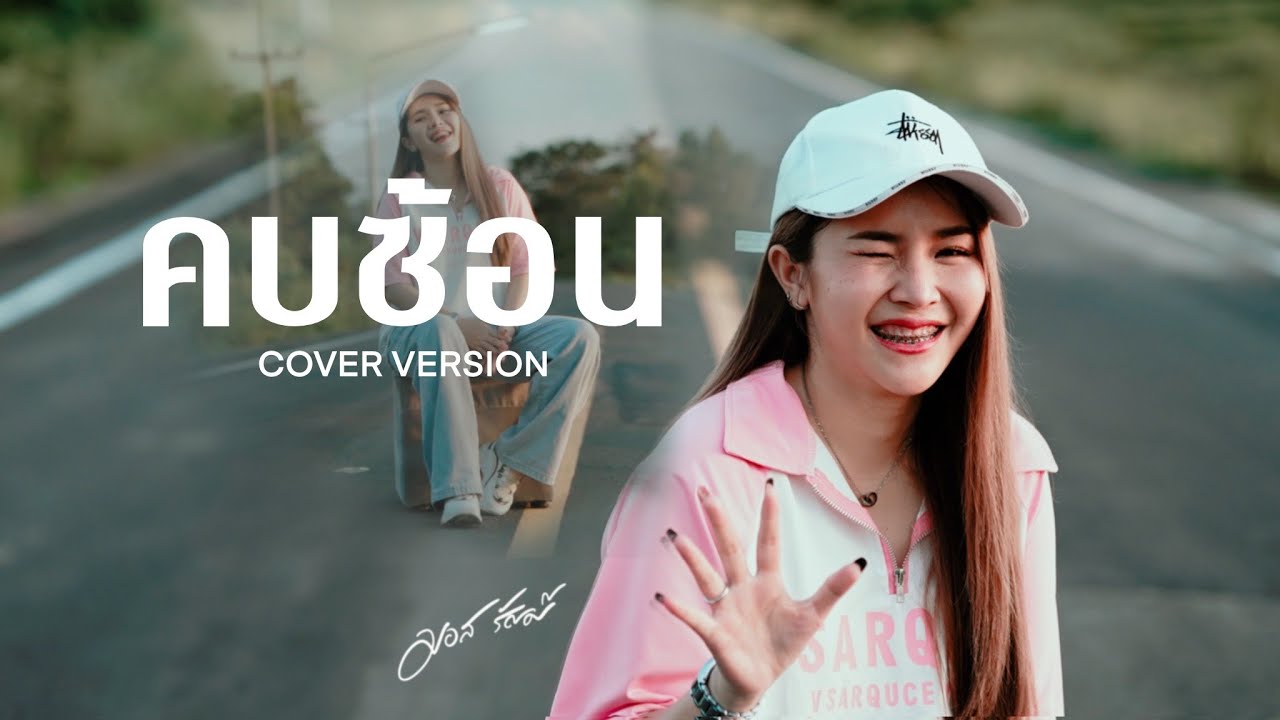 คบซ้อน - มอส รัศมี [COVER VERSION]