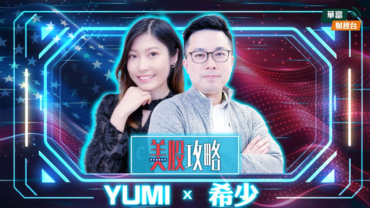 【美股攻略】 || 美股攻略 || 阮子曦 - 希少 || Yumi || 26-02-10