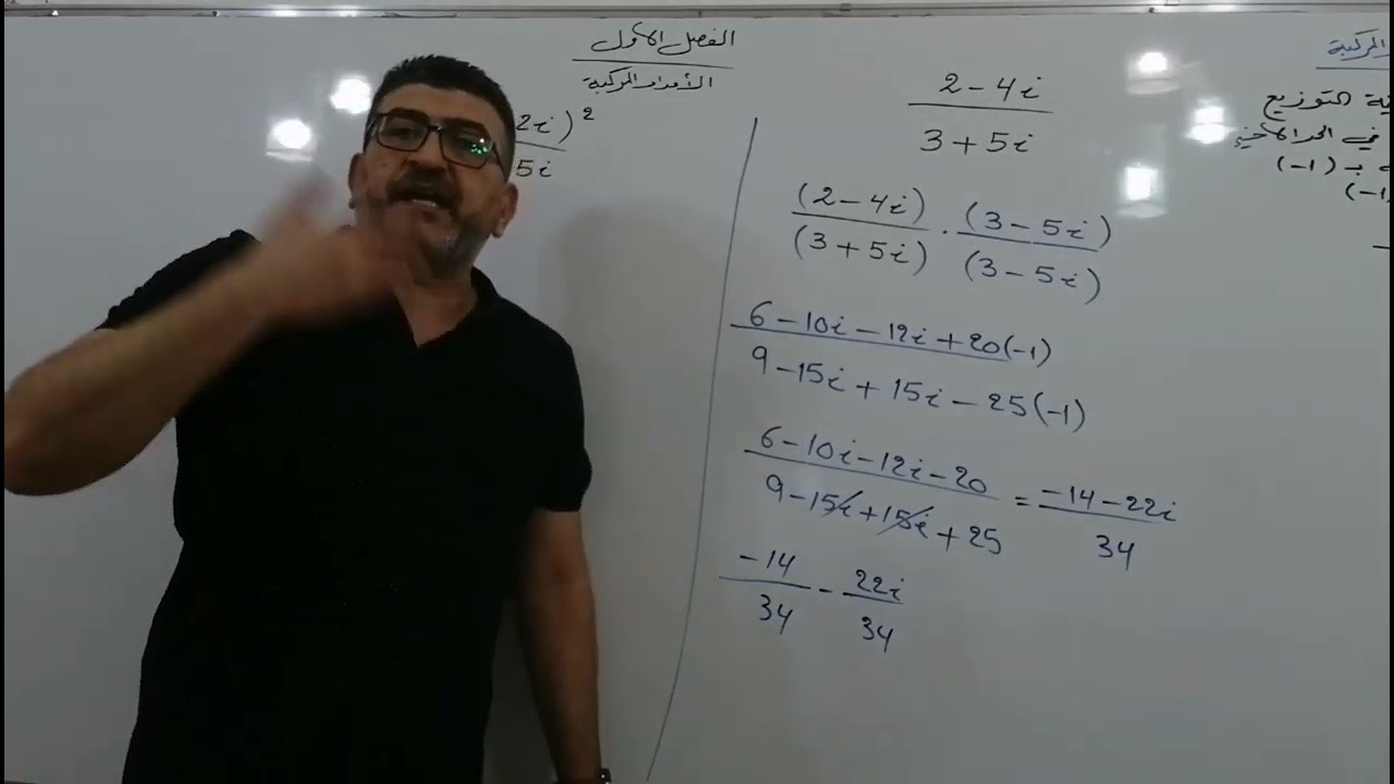 الفصل الأول الأعداد المركبة المحاضرة الثالثة قسمة الأعداد المركبة