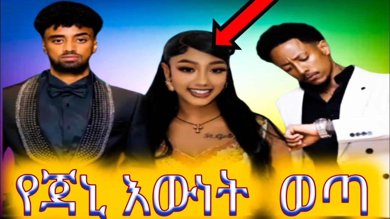 🛑ጂጂ ኪያ ጃኒን ተናገረች ! 