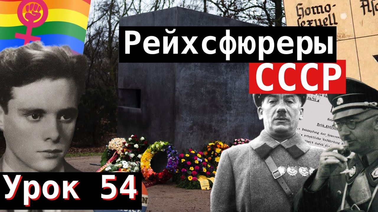 Урок 54. Рейхсфюреры СССР.