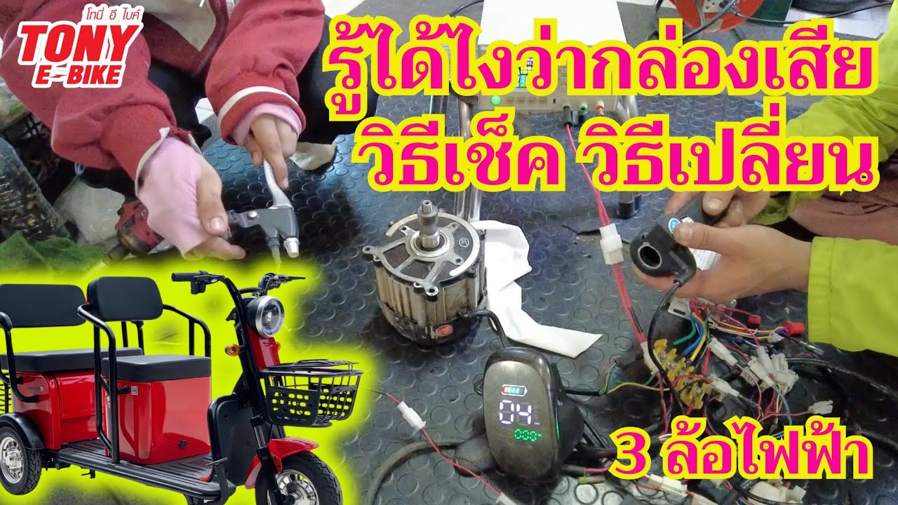 รู้ได้ไงว่ากล่อง 3 ล้อไฟฟ้าเสีย  วิธีเช็ค วิธีเปลี่ยนกล่องควบคุม 3 ล้อไฟฟ้า วิธีเดินสายสวิตซ์