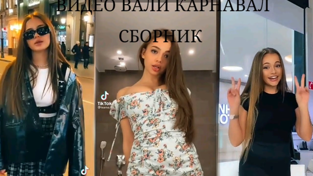 сборник видео вали карнавал из тик тока