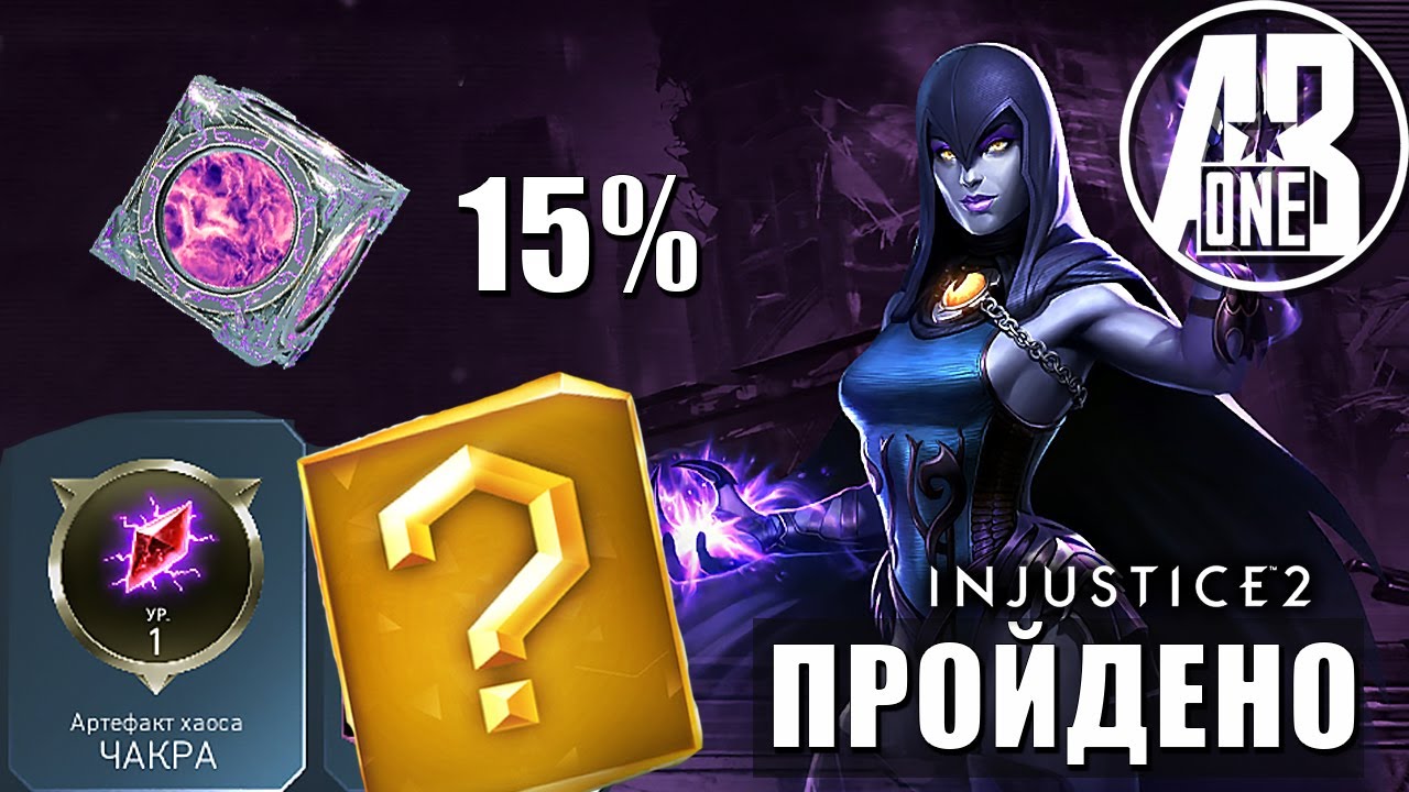 Прохождение Босс Рейвен. Heroic 2 открыт. Награда 15%. Соло-рейд | Injustice 2 Mobile.