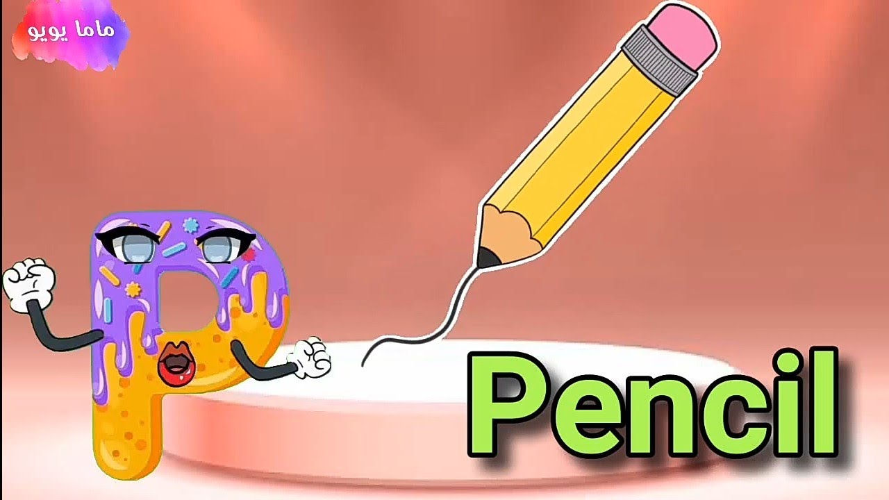 تعليم و كتابة حرف P, p للأطفال | تعليم الحروف الأبجدية الإنجليزية | ماما يويو 🙋‍♀️