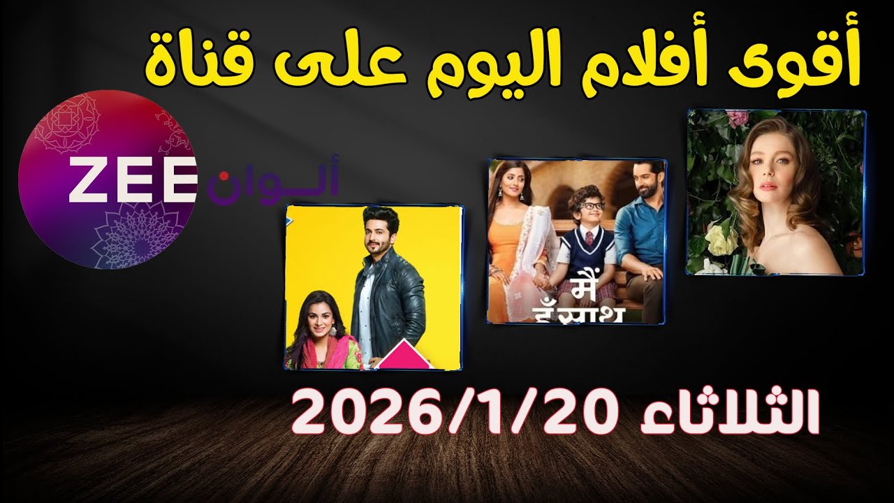مواعيد عرض مسلسلات Zee Alwan اليوم | أحدث الدراما الهندية
