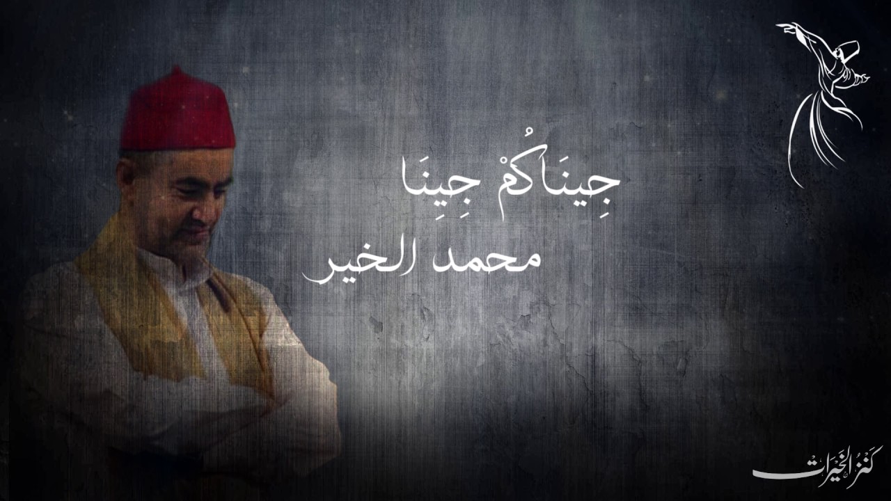 جيناكم جينا - محمد الخير.