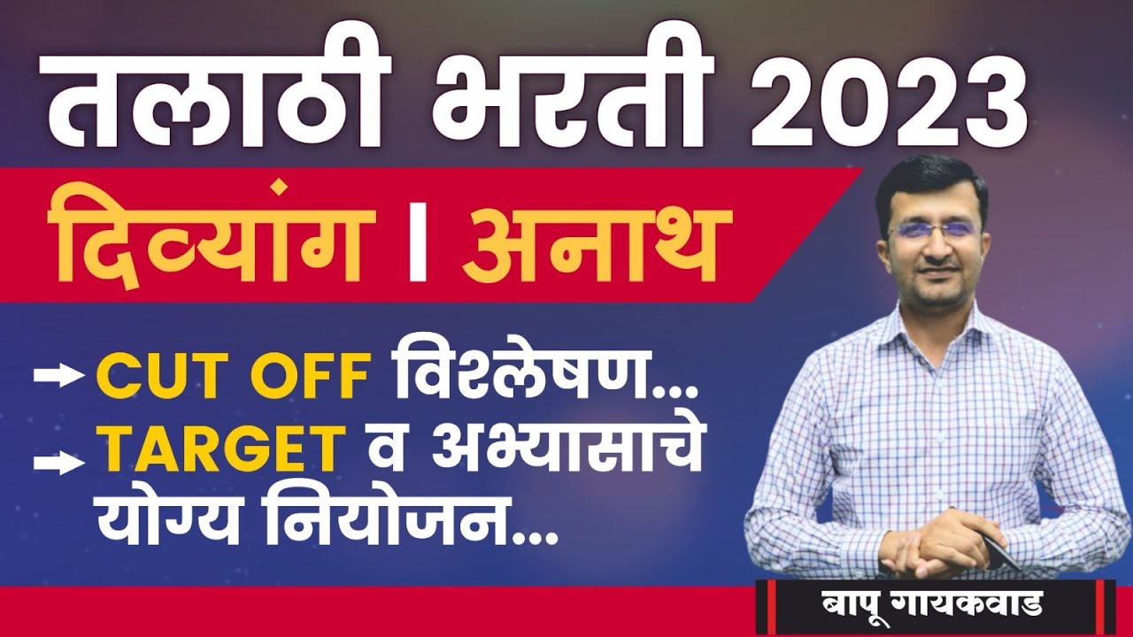 तलाठी भरती 2023 | दिव्यांग व अनाथ |Cut Off विश्लेषण |अभ्यासाचे नियोजन |Talathi Bharati | By Bapu Sir