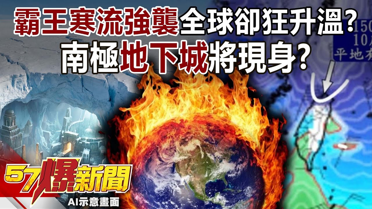 北台平地「0度」！霸王寒流強襲全球卻狂升溫？南極地下城將現身？【57爆新聞】