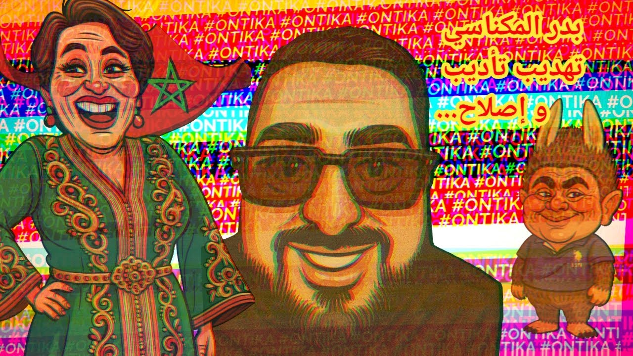 &lrm; #ONTIKA نجاة عتابو تهديب تأديب و إصلاح... بدر المكناسي دخل لابوبو في متاهة و رجعه لدنيا بطمة
