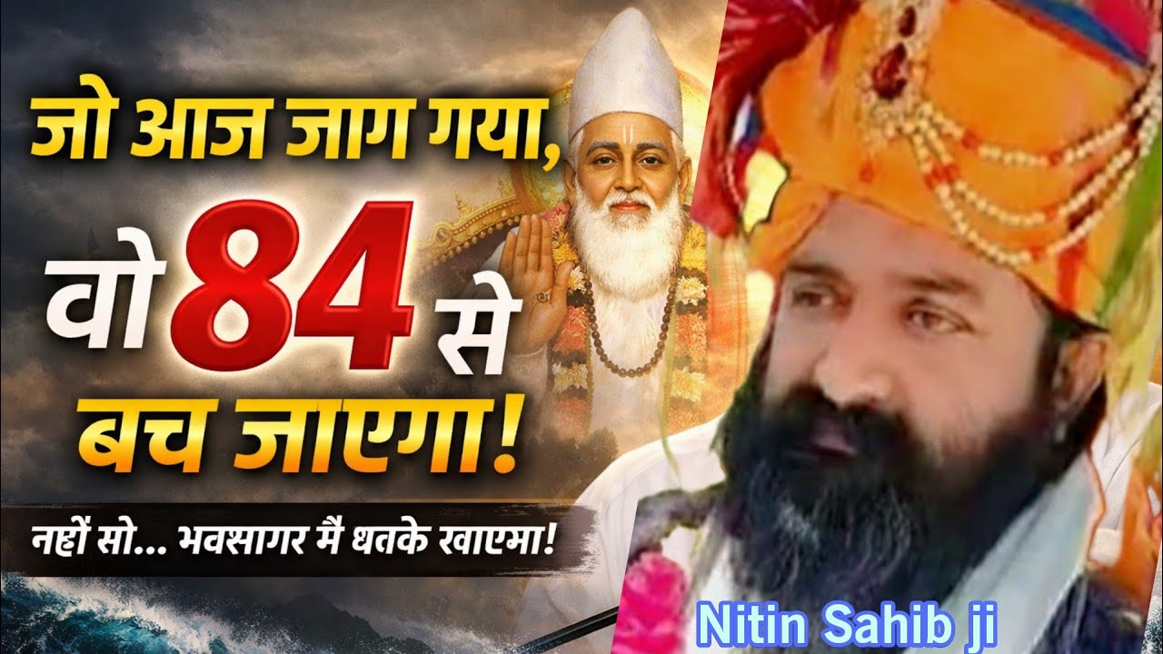 जो आज जाग गया, वह 84 से बच जाएगा | नहीं तो इसी भवसागर में धक्के खाएगा # nitinsahib #moolgyan 