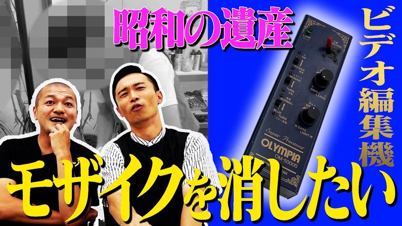 【男のロマン】昭和の遺産「モザイク消し機」を使ってみた！