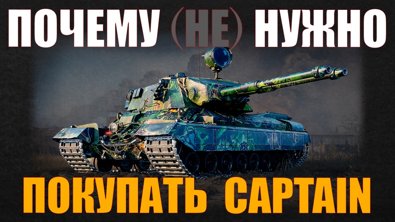 СТОИТ ЛИ ПОКУПАТЬ CAPTAIN #работяга #танки #wot #миртанков