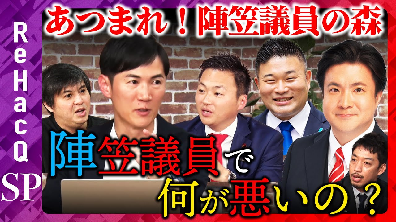 【石丸伸二vs陣笠議員】緊急生配信！陣笠議員で何が悪い？【ReHacQ高橋弘樹vs土田しんvs草間剛vs藤巻けんたvs西田亮介】