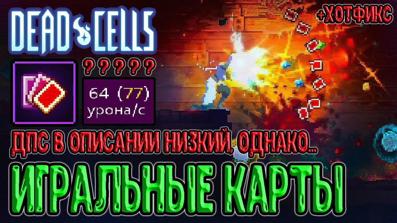 Игральные карты - оружие с ошибкой в ДПС? / Хотфикс и правки / Dead Cells The Queen and the Sea