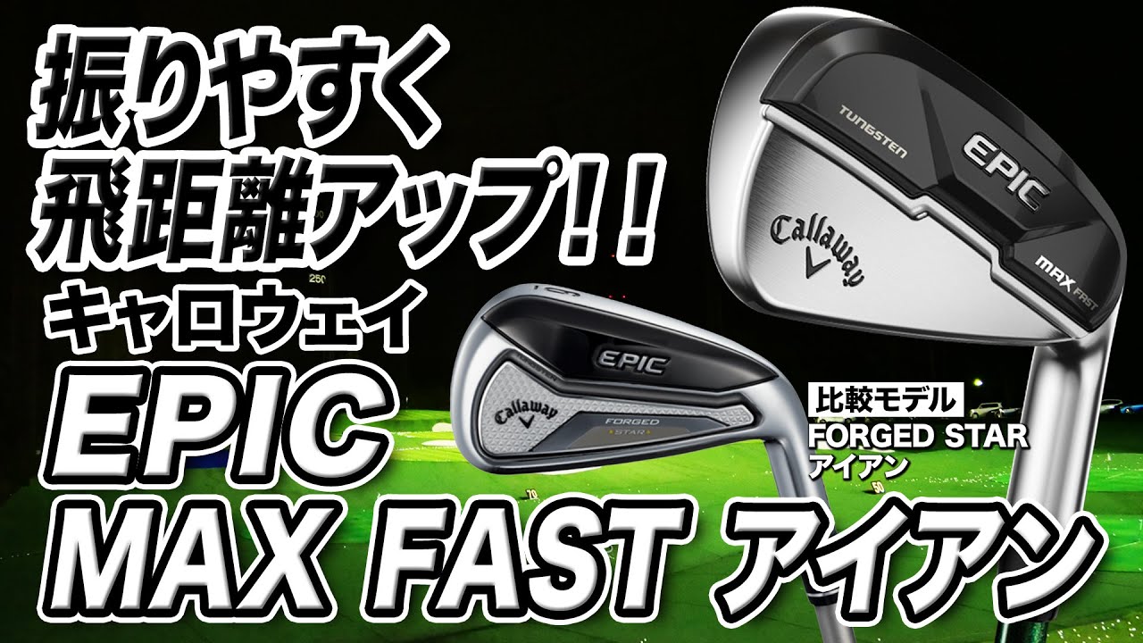 ミートしやすく飛ばしやすい！キャロウェイ「EPIC MAX FAST アイアン」