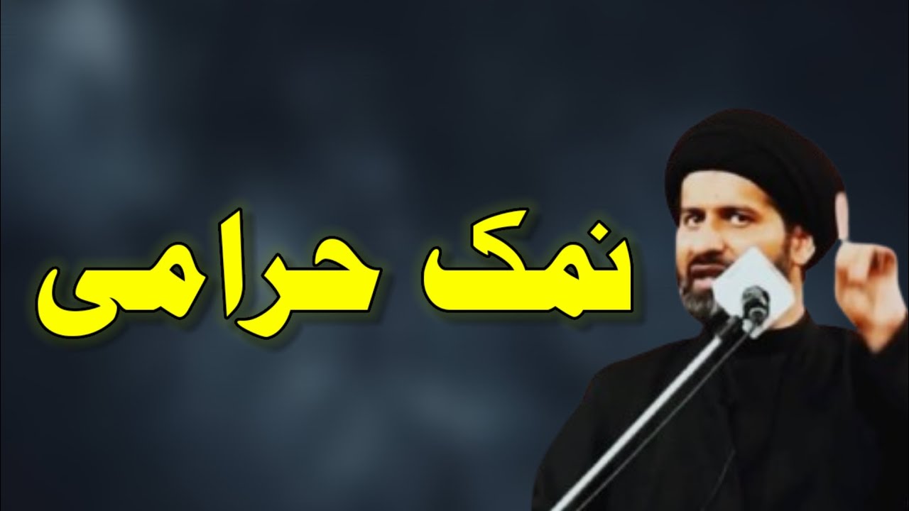 NAMAK HARAMI ۔۔ MOULANA SYED ARIF HUSSAIN KAZMI