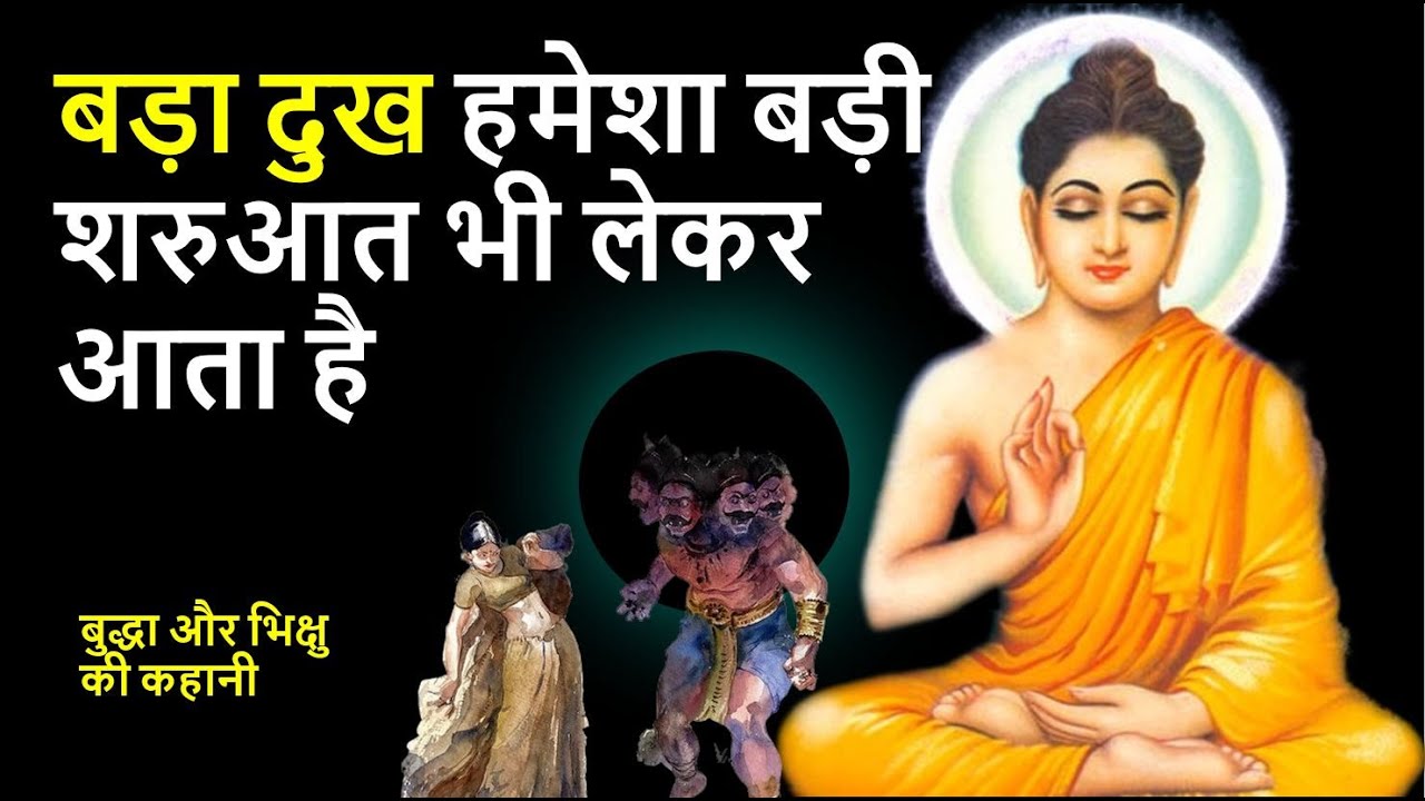 तुम्हारे दुख मिट जायेंगे | Buddha Story Buddhism Gautama Buddha Enlightenment Dharma Buddhism