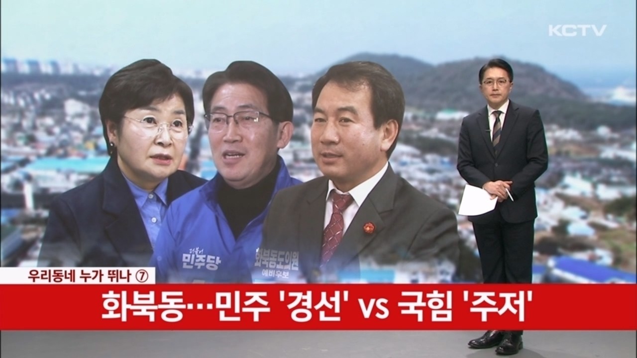 [우리동네 누가뛰나(7)]화북동…민주 '경선' Vs 국힘 '주저'