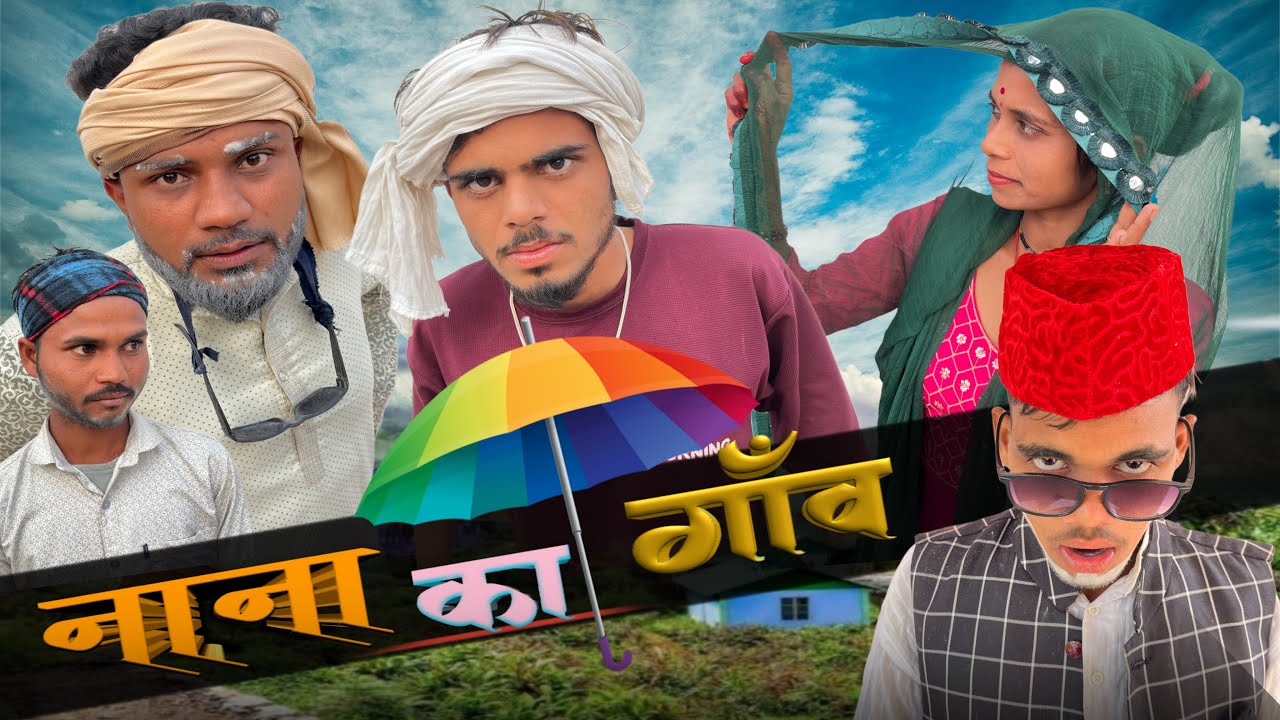नाना का गाँव || Nana ka gaon || nana comedy video || desi || funny || Hindi comedy video || 