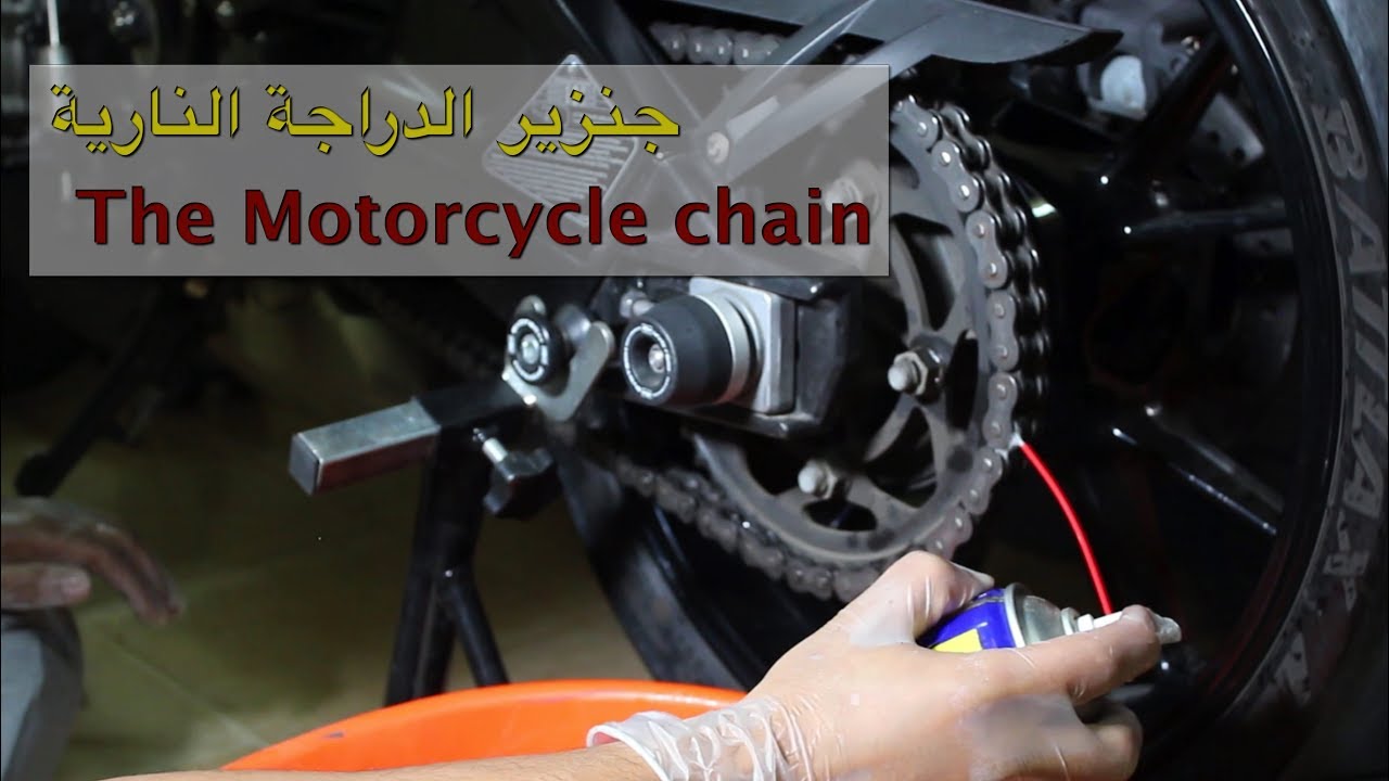 كيف تحافظ على جنزير الدراجة النارية في خمس خطوات | Five steps to retain a good chain