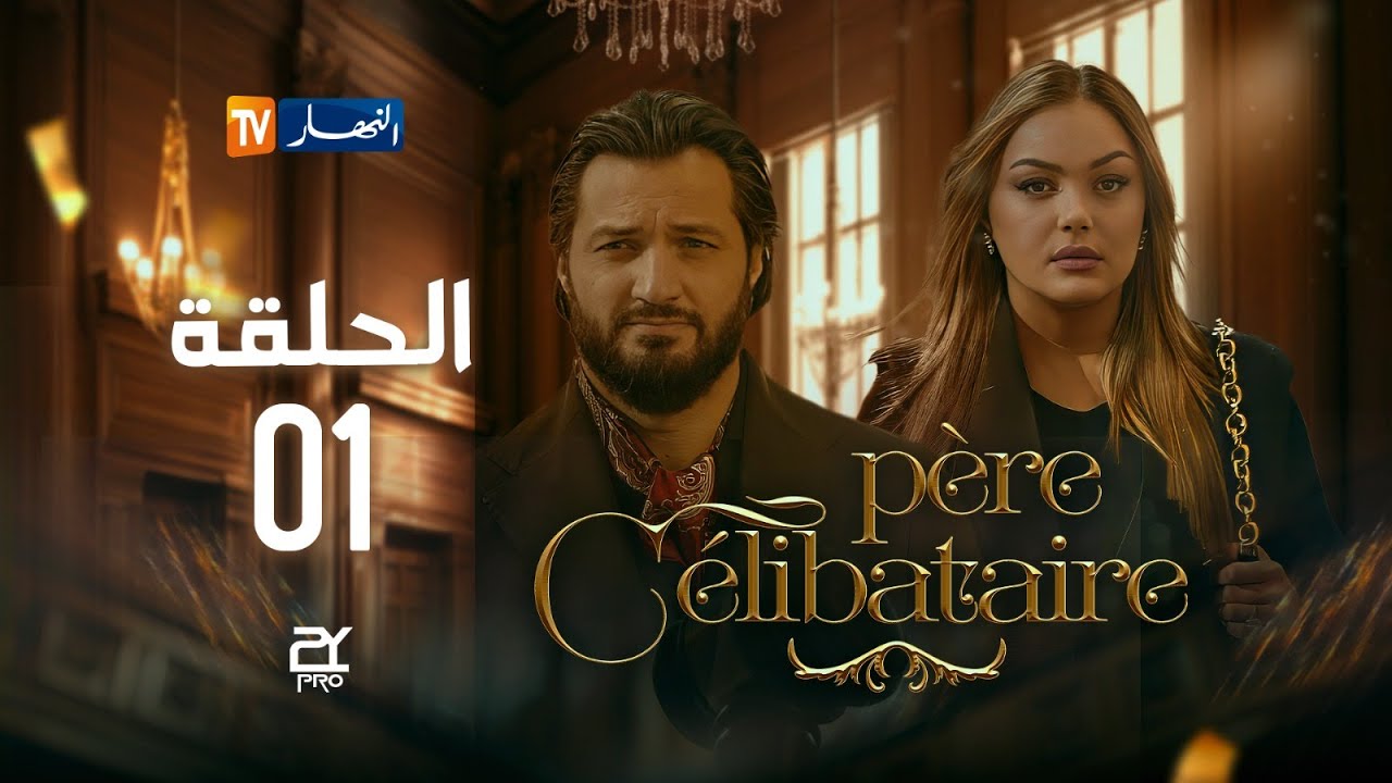 الحلقة الأولى | Père Célibataire | أب أعزب