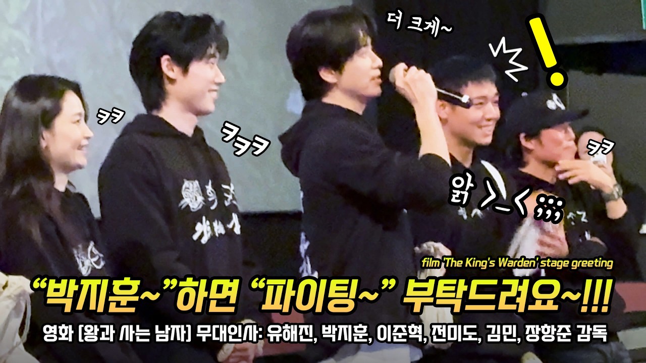한글] 영화 '왕과 사는 남자' 무대인사: 유해진, 박지훈, 이준혁, 전미도, 김민, 장항준 감독: CGV 여의도 3관 시영시: 260215 Park JiHoon 이제 300만~🎉