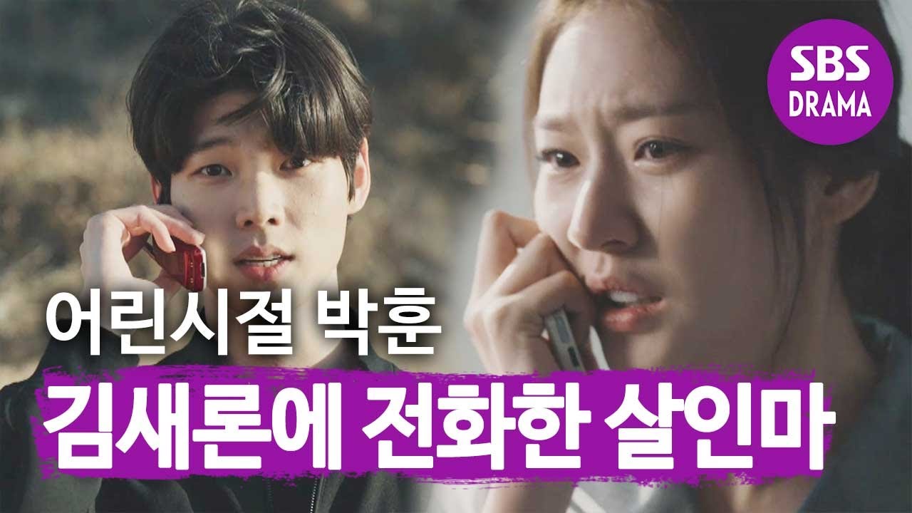 [충격] 김새론에게 전화한 살인마는 박훈이었다!ㅣ아무도 모른다(Nobody Knows)ㅣSBS DRAMA