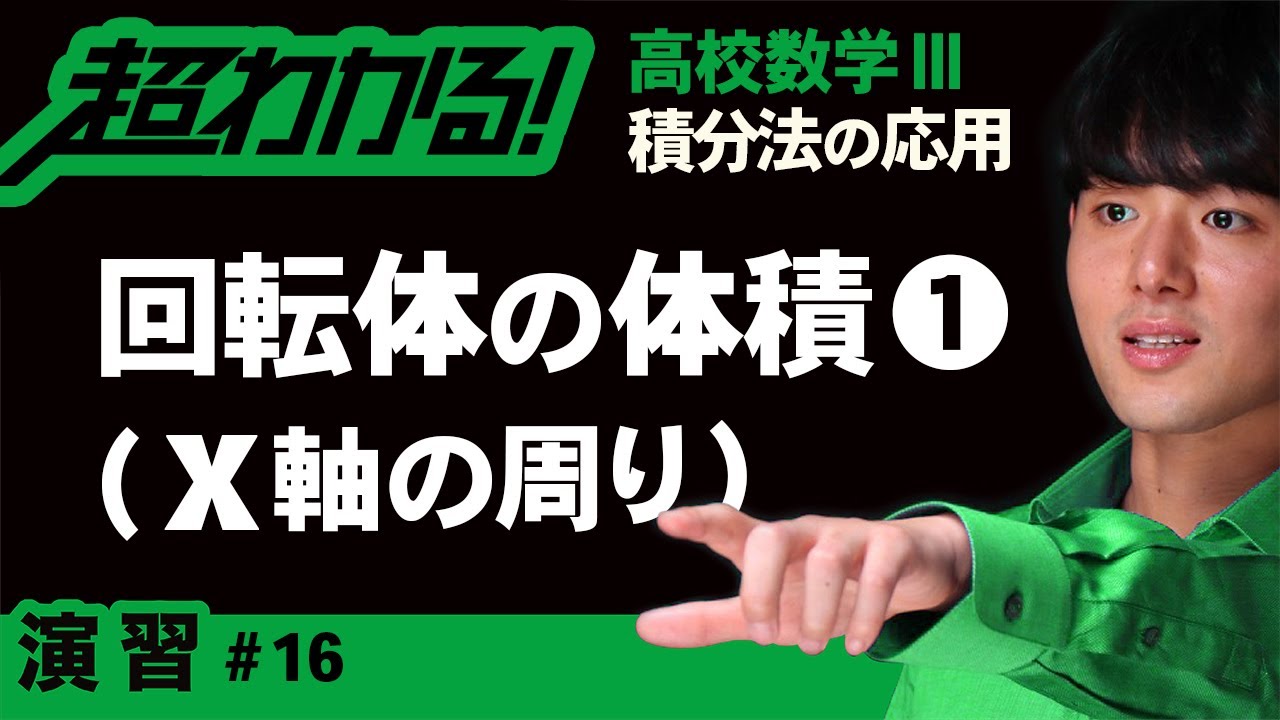 回転体の体積❶x軸の周り【高校数学】積分法の応用＃１６
