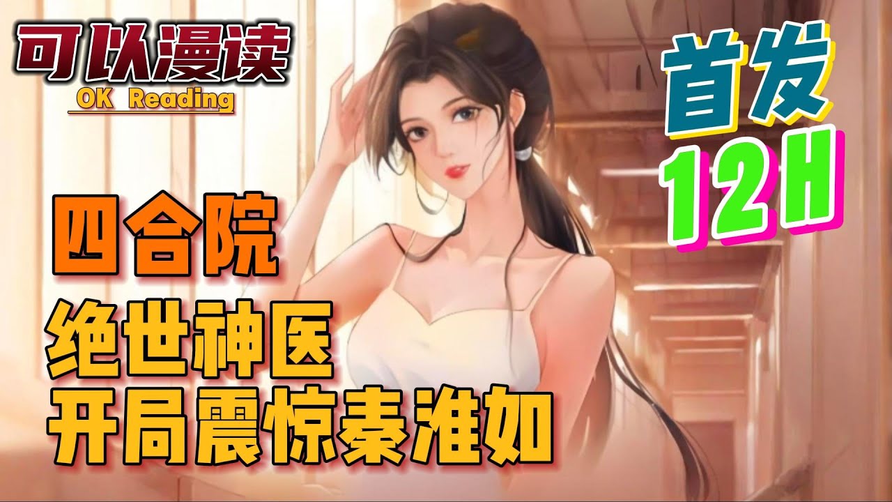 【12小时】《四合院：绝世神医，开局震惊秦淮如》【首发】 #四合院   #年代文   #穿越 #有声书 #有声漫画 #一口气看完#都市种田  #漫画解说  #一口气看完  #有声书