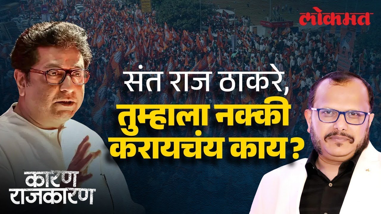 राज ठाकरेंची भूमिका कोणती? त्यांना नेमकं करायचंय काय? संजय आवटेंसोबत पाहा 'कारण राजकारण'