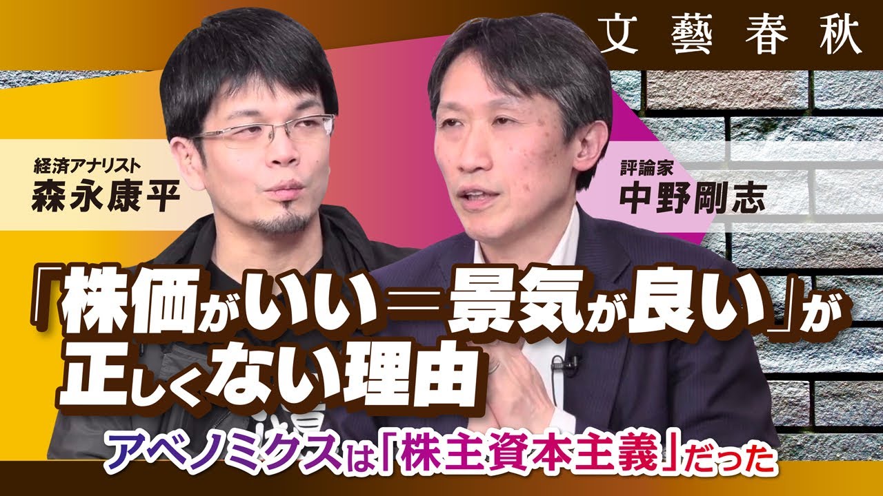 「日経平均株価」と「景気」は連動していない？　“株価重視”の政策の欠点を中野剛志と森永康平が議論